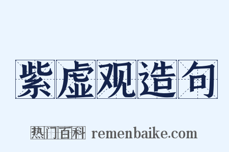 紫虚观造句是什么意思的图片